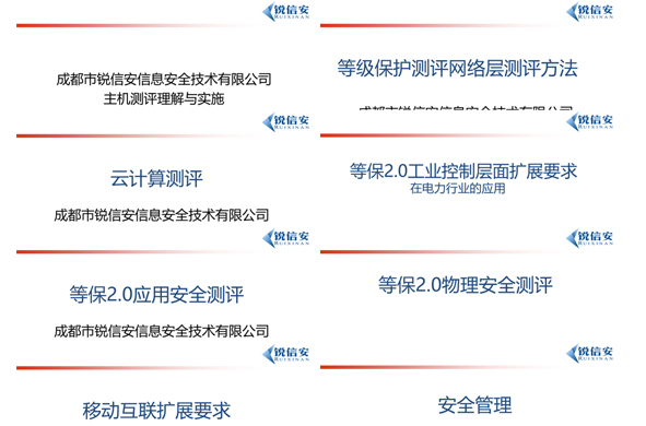銳信安“網絡安全等級保護”培訓周