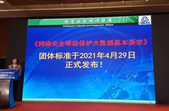 《網絡安全等級保護大數據基本要求》發布，5月30日正式實施